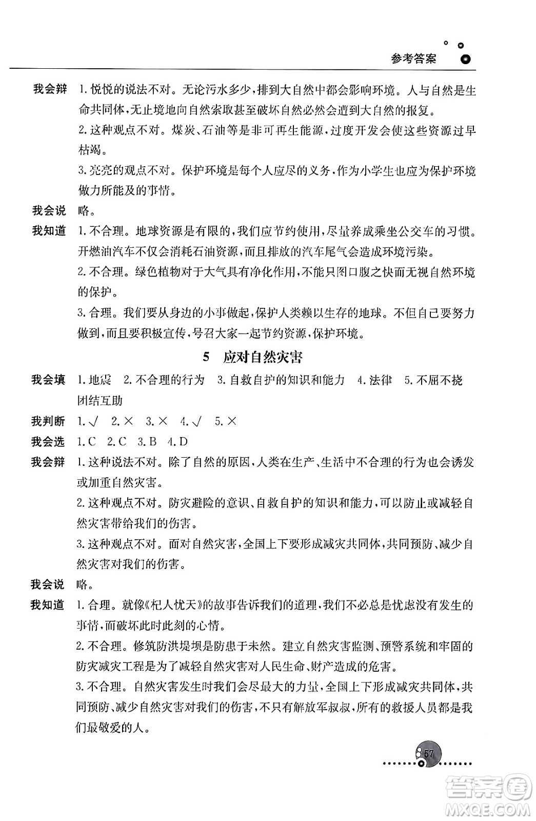 人民教育出版社2024年春小學(xué)同步練習(xí)冊六年級道德與法治下冊人教版答案