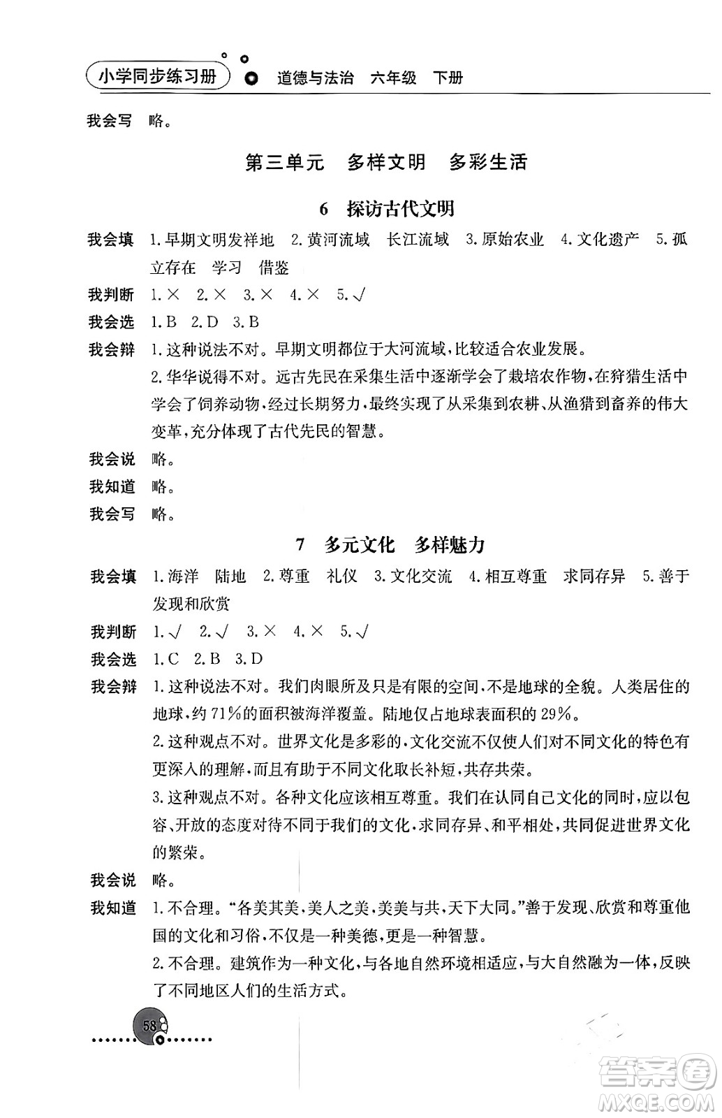 人民教育出版社2024年春小學(xué)同步練習(xí)冊六年級道德與法治下冊人教版答案