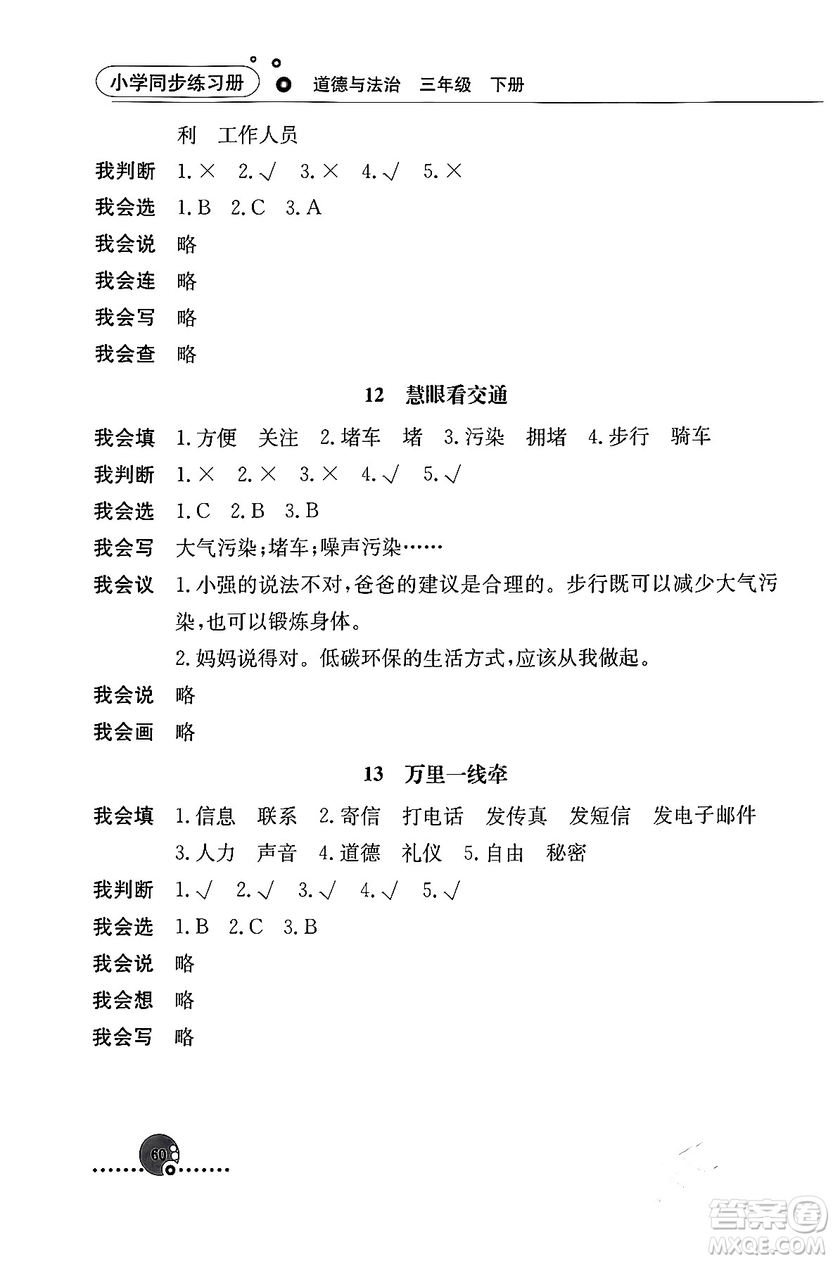 人民教育出版社2024年春小學同步練習冊三年級道德與法治下冊人教版答案