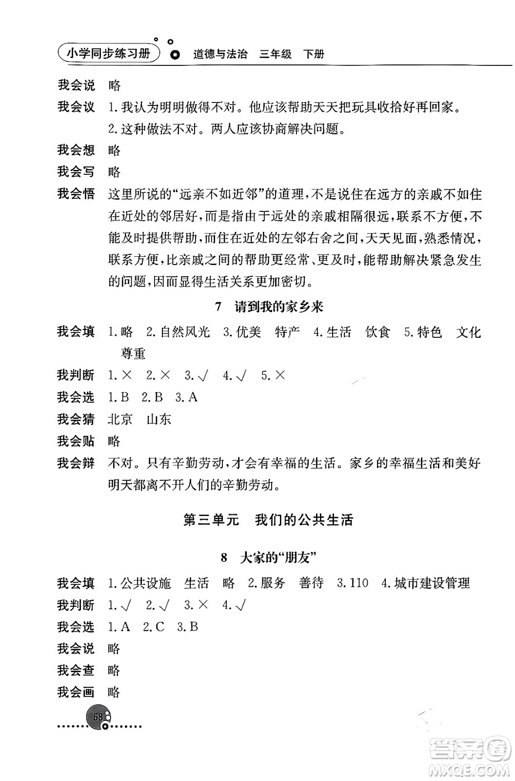 人民教育出版社2024年春小學同步練習冊三年級道德與法治下冊人教版答案