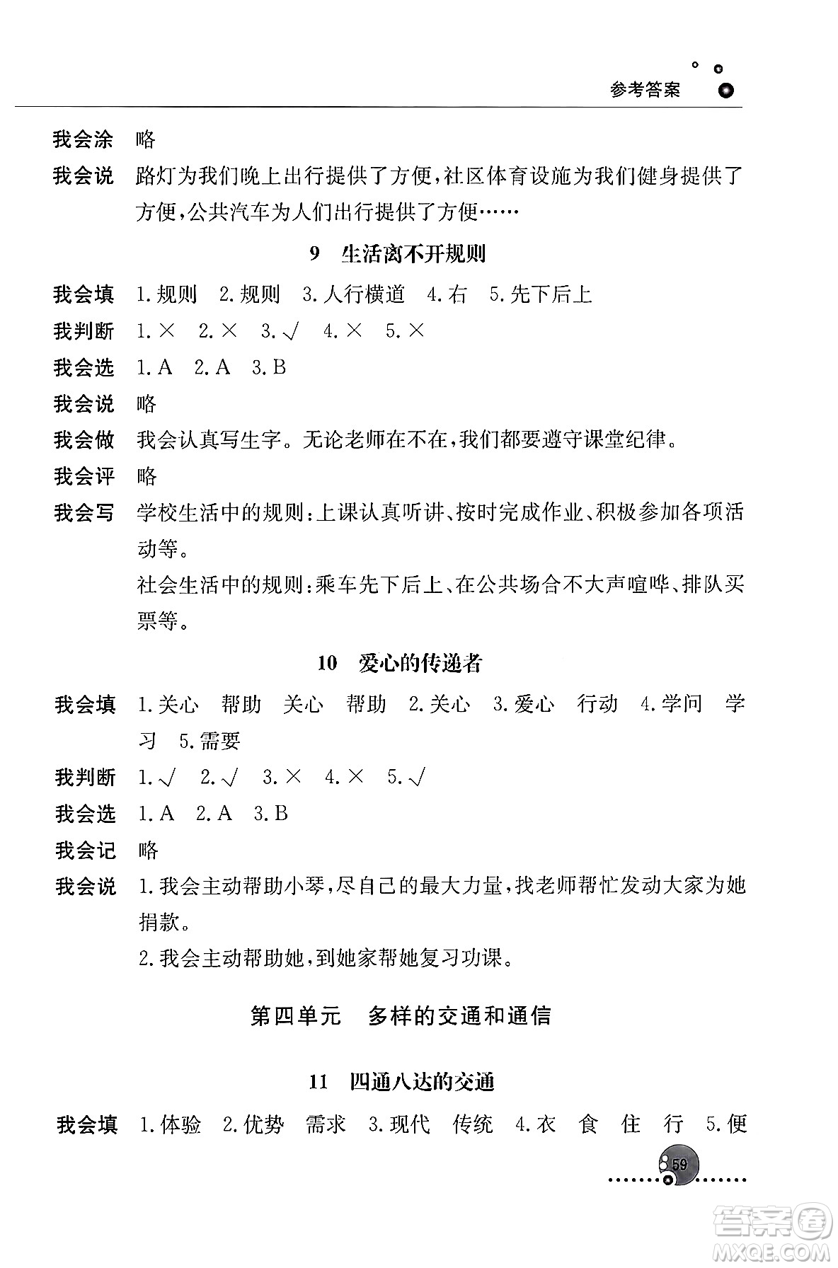 人民教育出版社2024年春小學同步練習冊三年級道德與法治下冊人教版答案