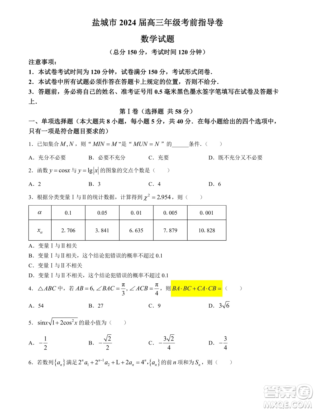 2024屆江蘇鹽城高三5月考前指導(dǎo)數(shù)學(xué)試題答案