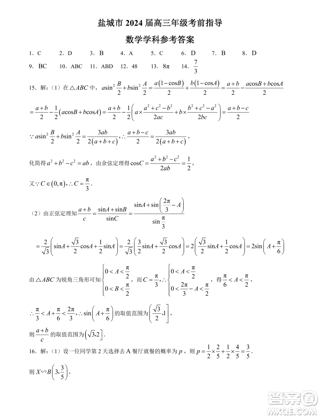 2024屆江蘇鹽城高三5月考前指導(dǎo)數(shù)學(xué)試題答案