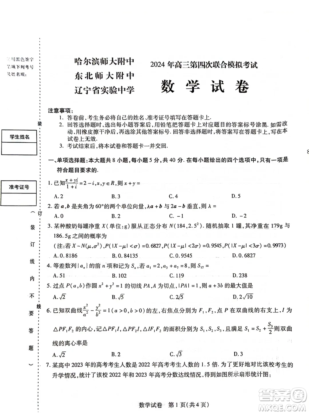 2024屆東北三省三校高三四模數(shù)學試卷答案