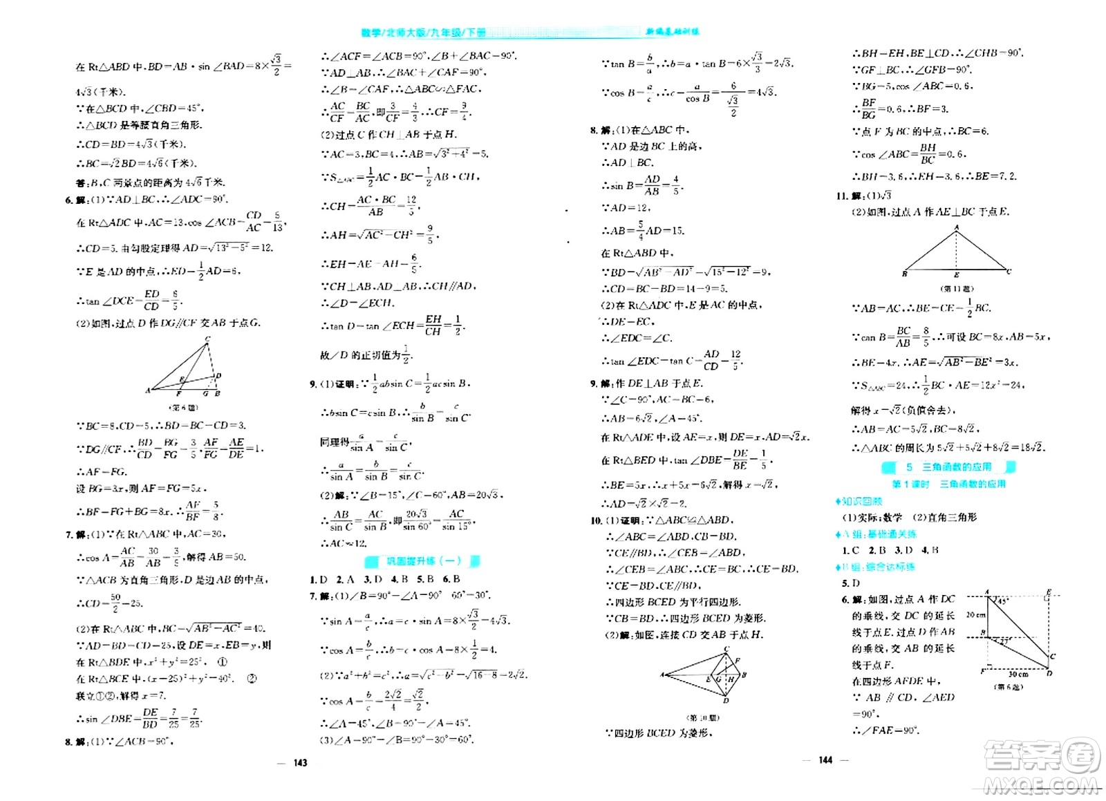 安徽教育出版社2024年春新編基礎(chǔ)訓(xùn)練九年級數(shù)學(xué)下冊北師大版答案