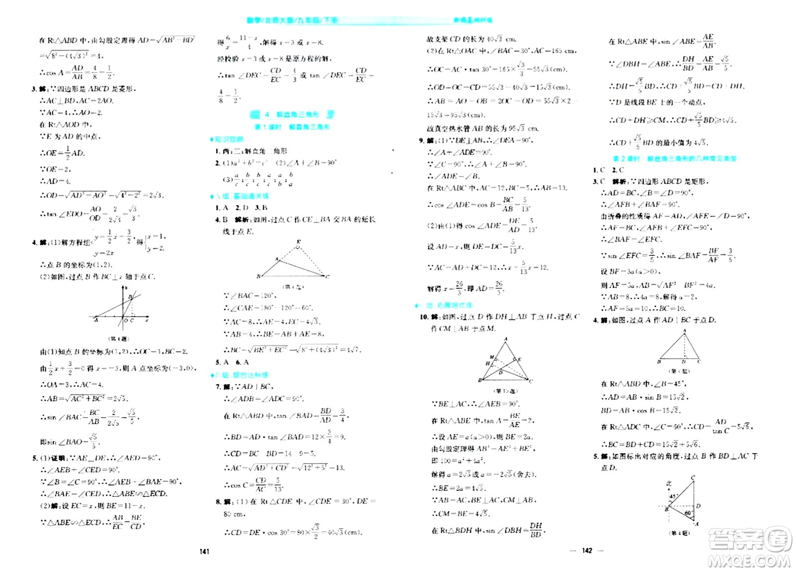 安徽教育出版社2024年春新編基礎(chǔ)訓(xùn)練九年級數(shù)學(xué)下冊北師大版答案