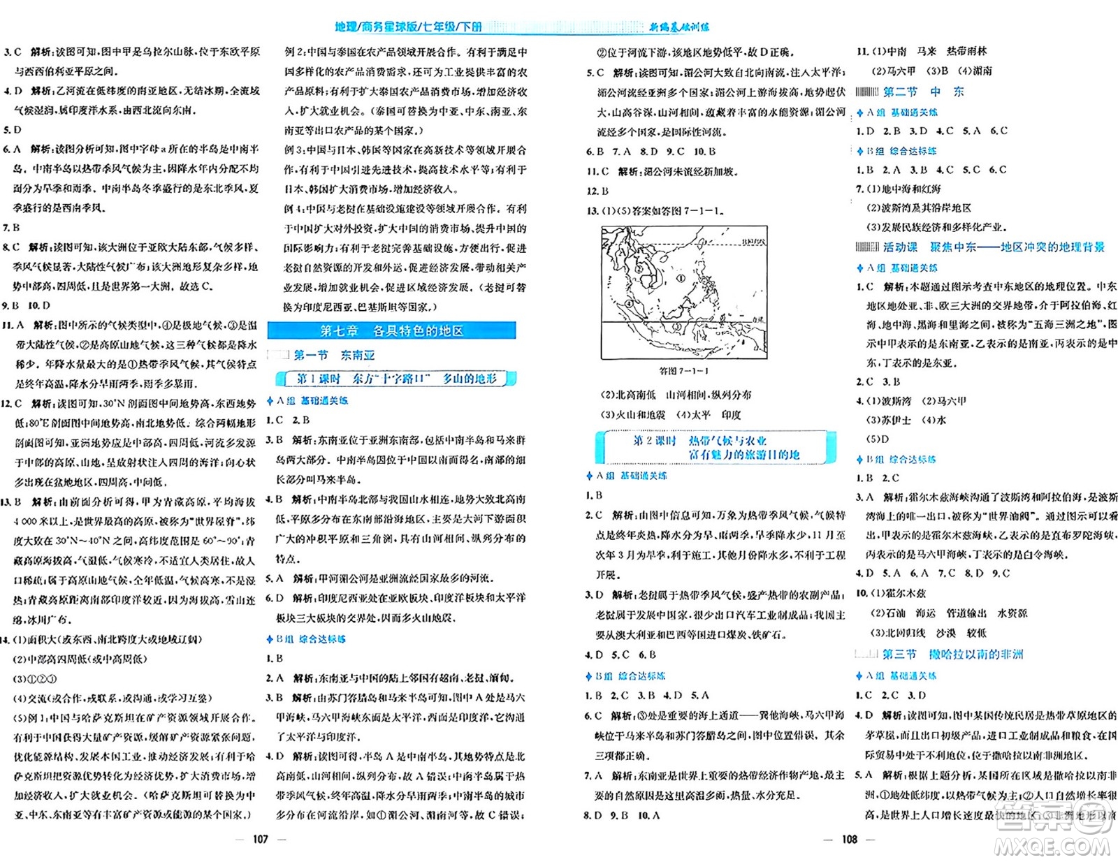 安徽教育出版社2024年春新編基礎訓練七年級地理下冊商務星球版安徽專版答案