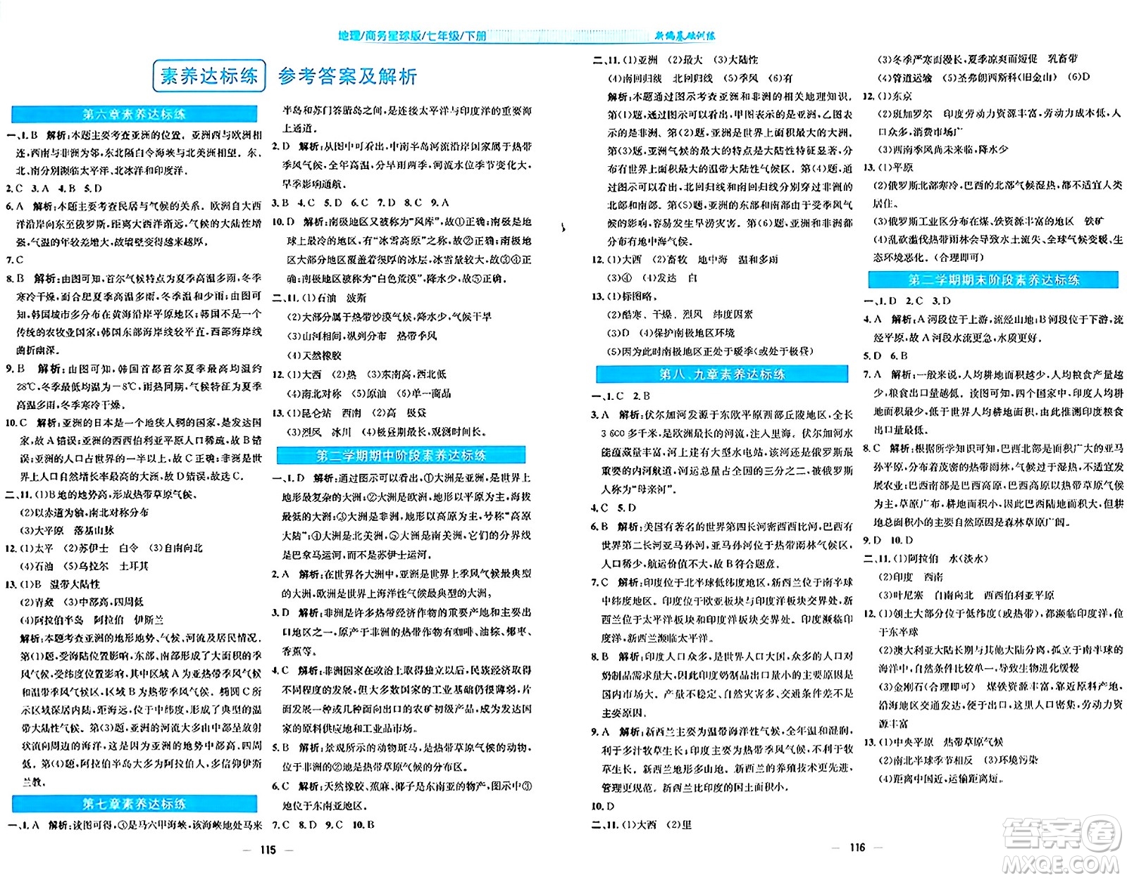 安徽教育出版社2024年春新編基礎訓練七年級地理下冊商務星球版安徽專版答案