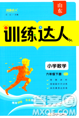 安徽師范大學(xué)出版社2024年春訓(xùn)練達(dá)人六年級數(shù)學(xué)下冊人教版山東專版答案