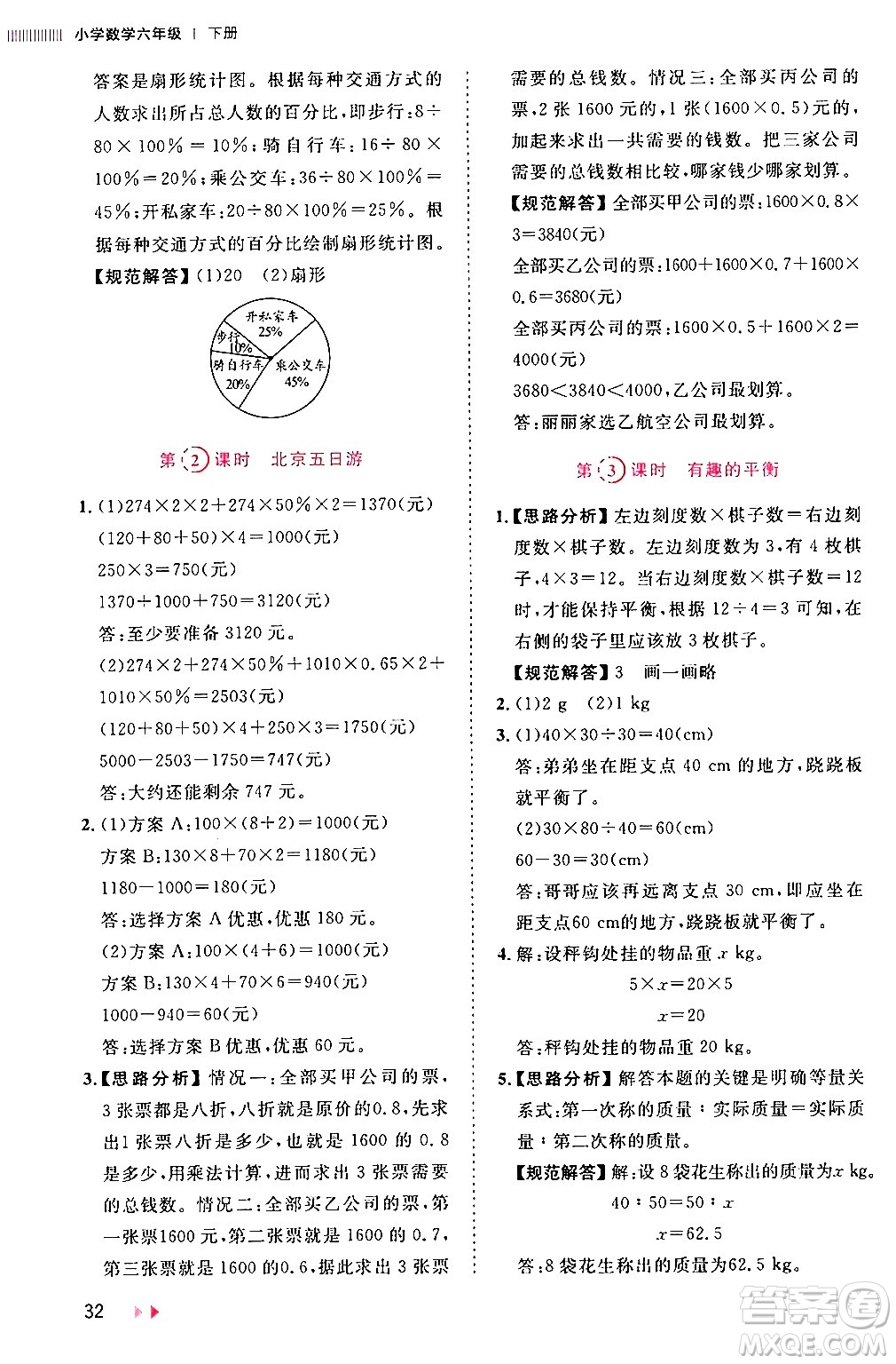 安徽師范大學(xué)出版社2024年春訓(xùn)練達(dá)人六年級數(shù)學(xué)下冊人教版山東專版答案