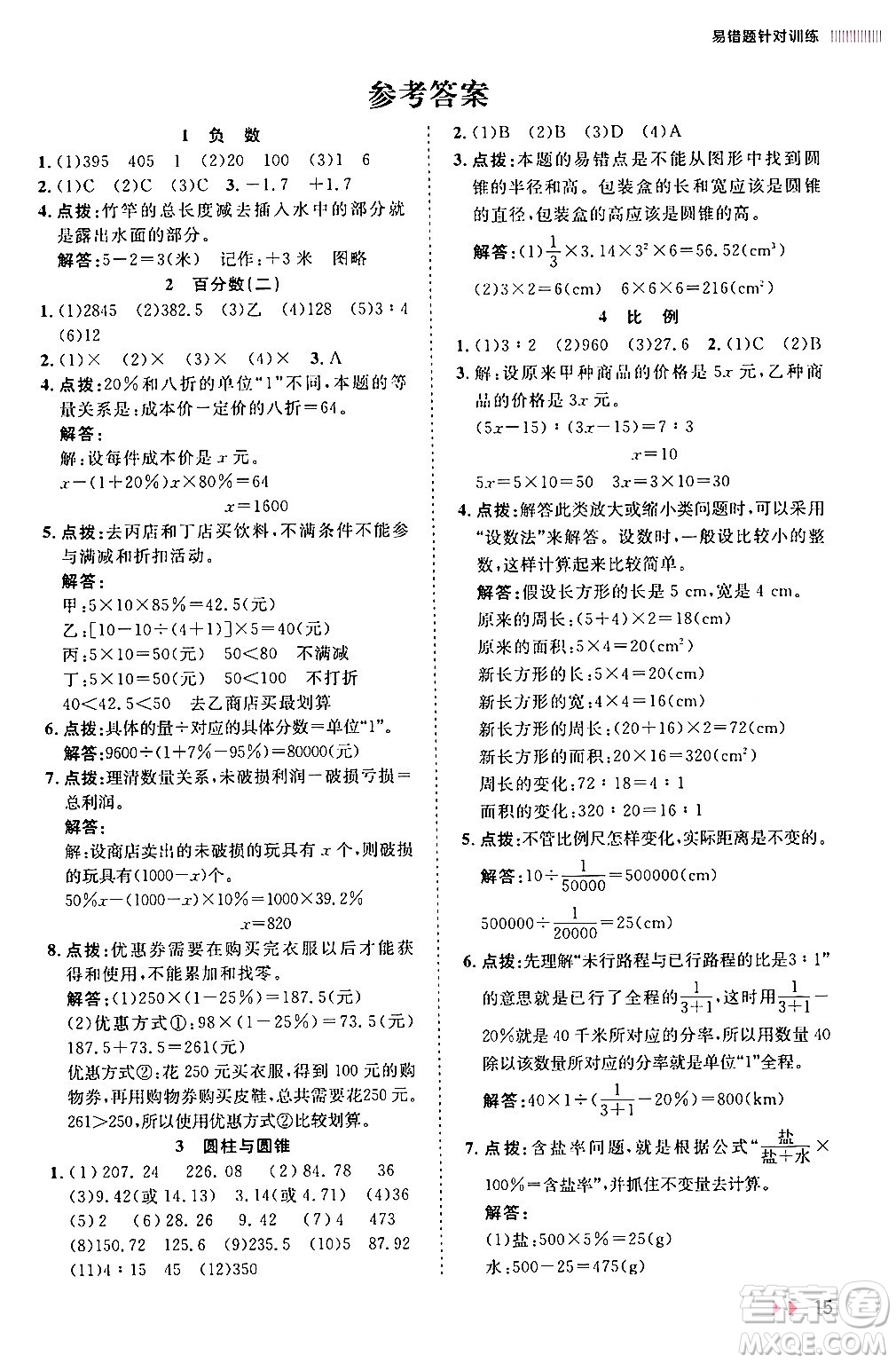 安徽師范大學(xué)出版社2024年春訓(xùn)練達(dá)人六年級數(shù)學(xué)下冊人教版山東專版答案