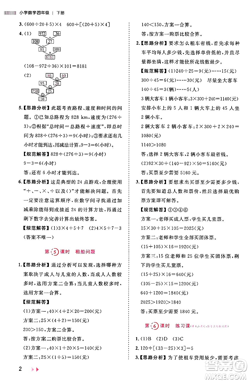 安徽師范大學出版社2024年春訓練達人四年級數(shù)學下冊人教版山東專版答案