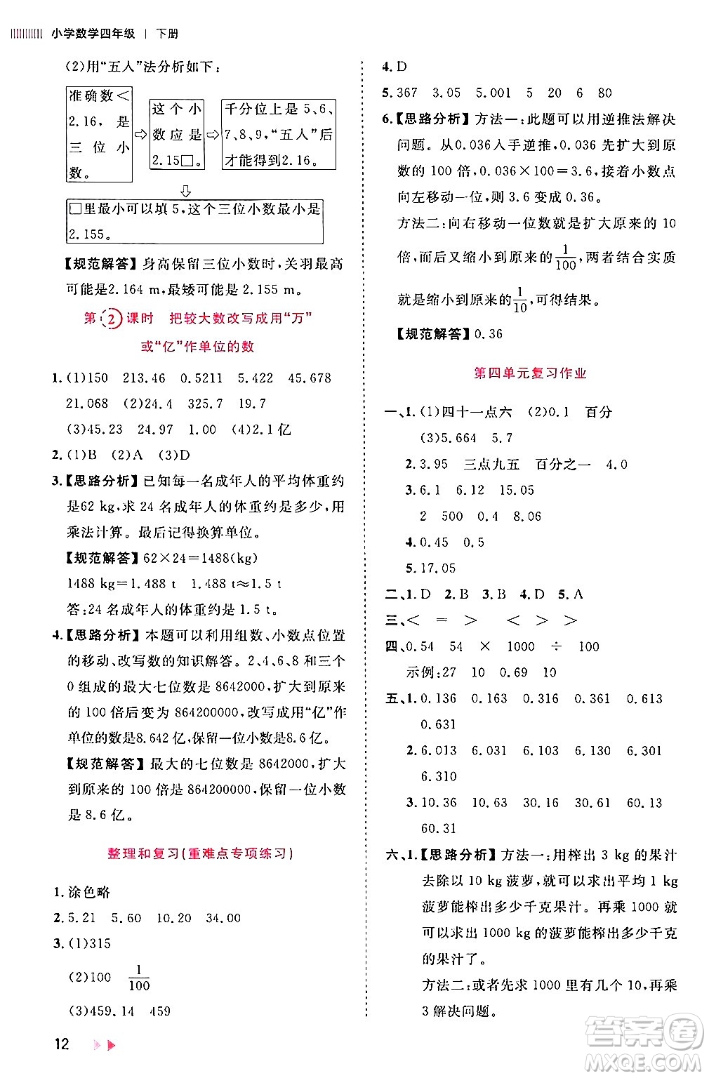 安徽師范大學出版社2024年春訓練達人四年級數(shù)學下冊人教版山東專版答案