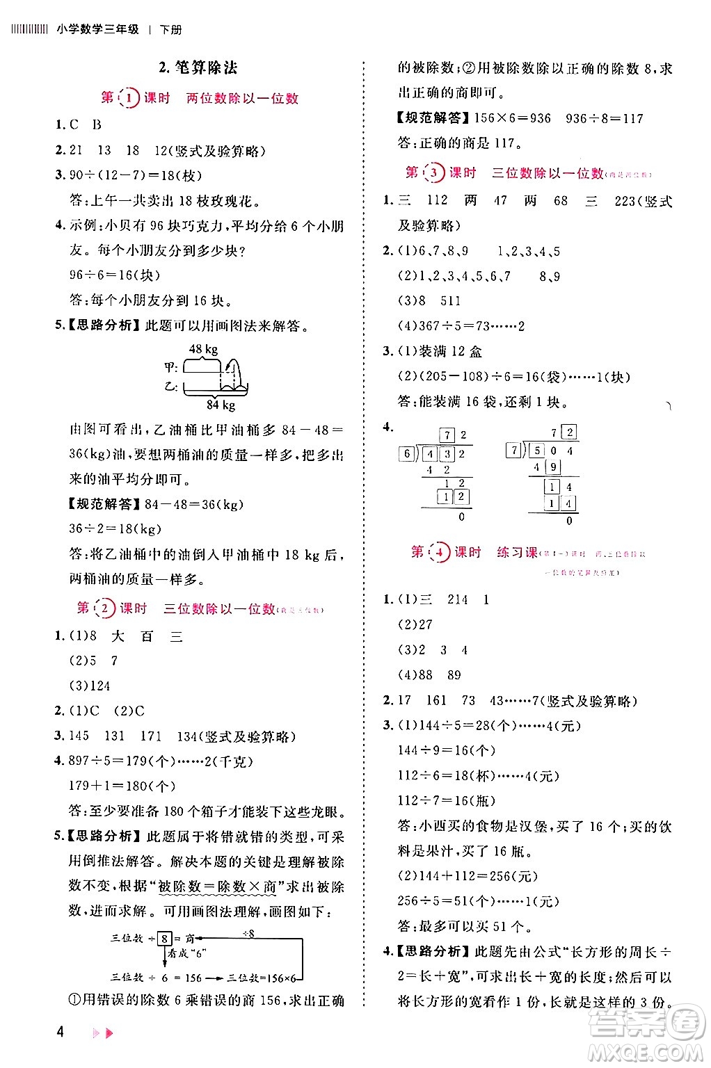 安徽師范大學出版社2024年春訓練達人三年級數(shù)學下冊人教版山東專版答案