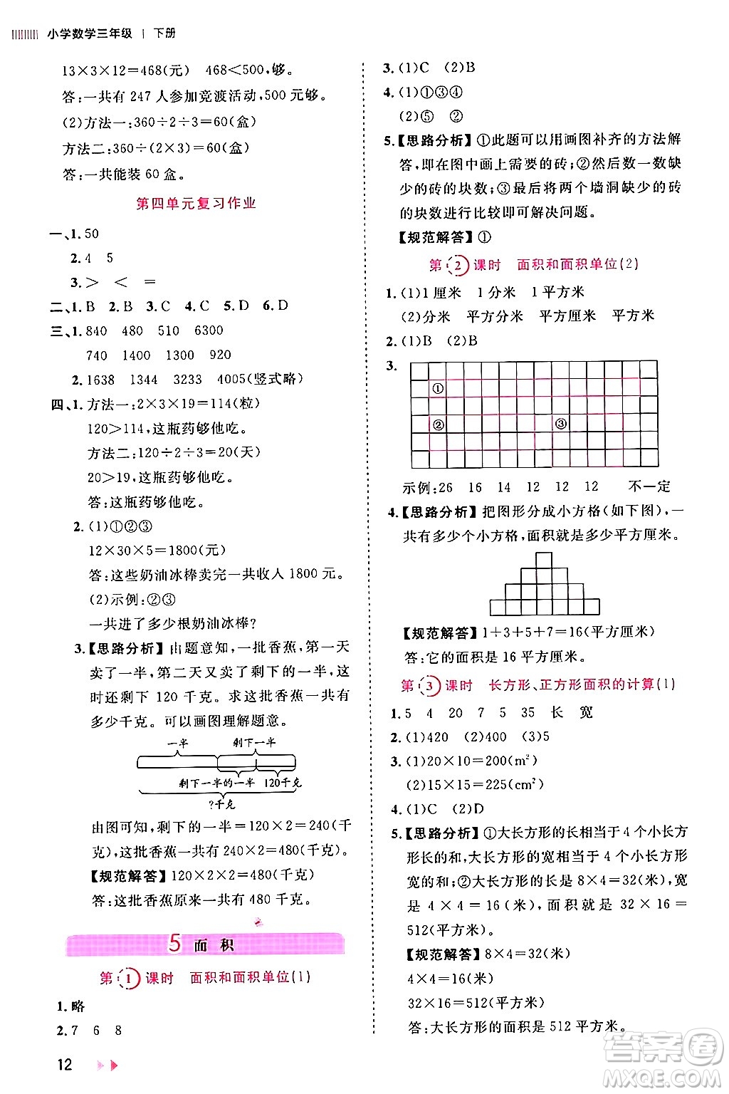 安徽師范大學出版社2024年春訓練達人三年級數(shù)學下冊人教版山東專版答案