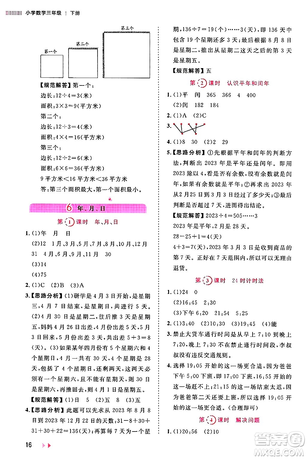 安徽師范大學出版社2024年春訓練達人三年級數(shù)學下冊人教版山東專版答案