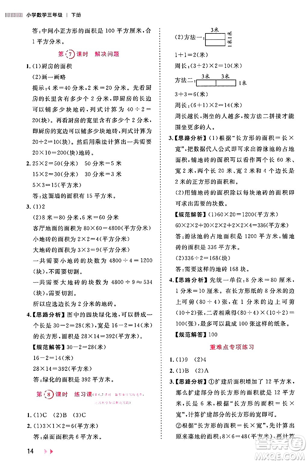 安徽師范大學出版社2024年春訓練達人三年級數(shù)學下冊人教版山東專版答案