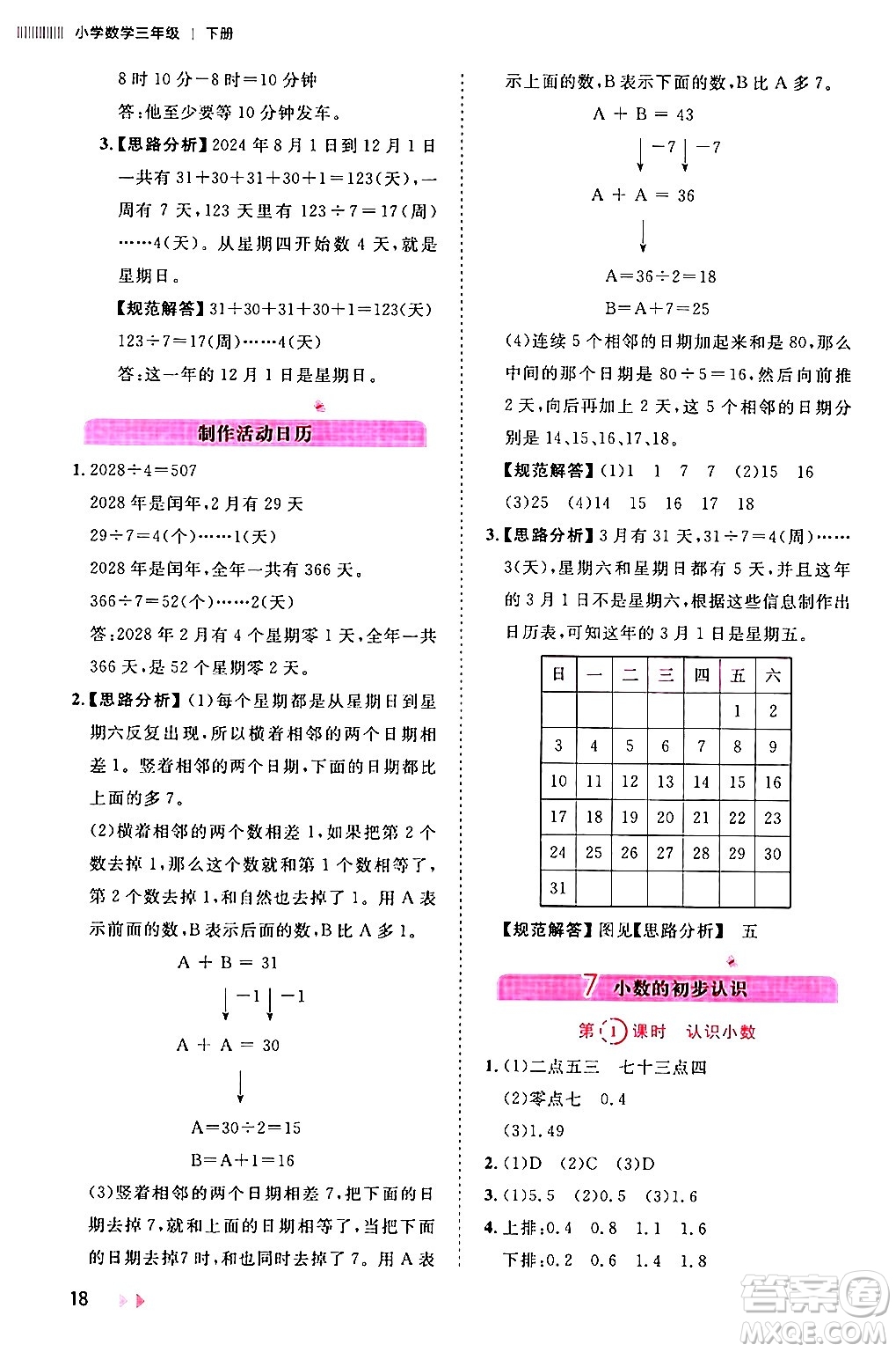 安徽師范大學出版社2024年春訓練達人三年級數(shù)學下冊人教版山東專版答案