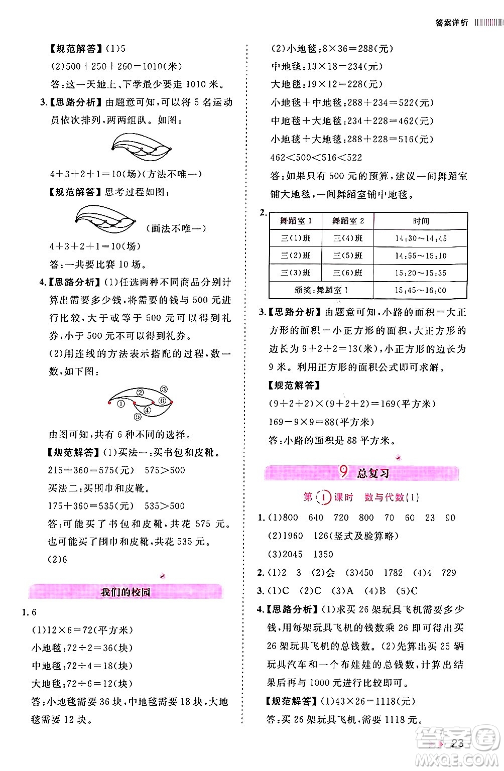 安徽師范大學出版社2024年春訓練達人三年級數(shù)學下冊人教版山東專版答案