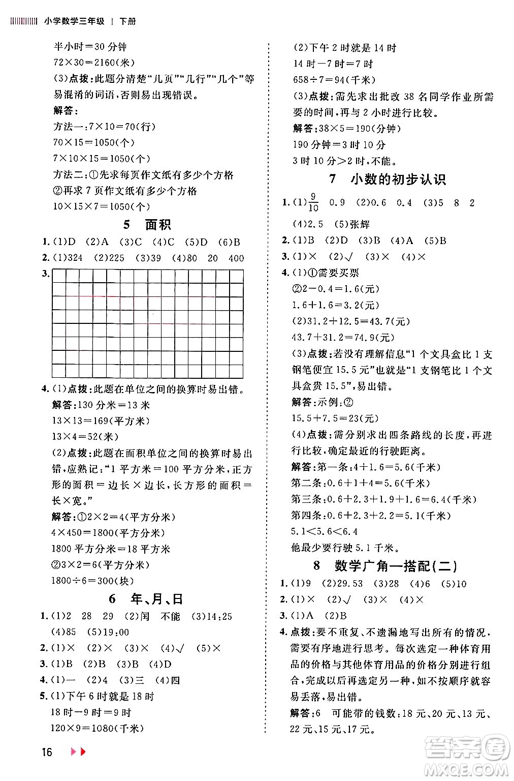 安徽師范大學出版社2024年春訓練達人三年級數(shù)學下冊人教版山東專版答案