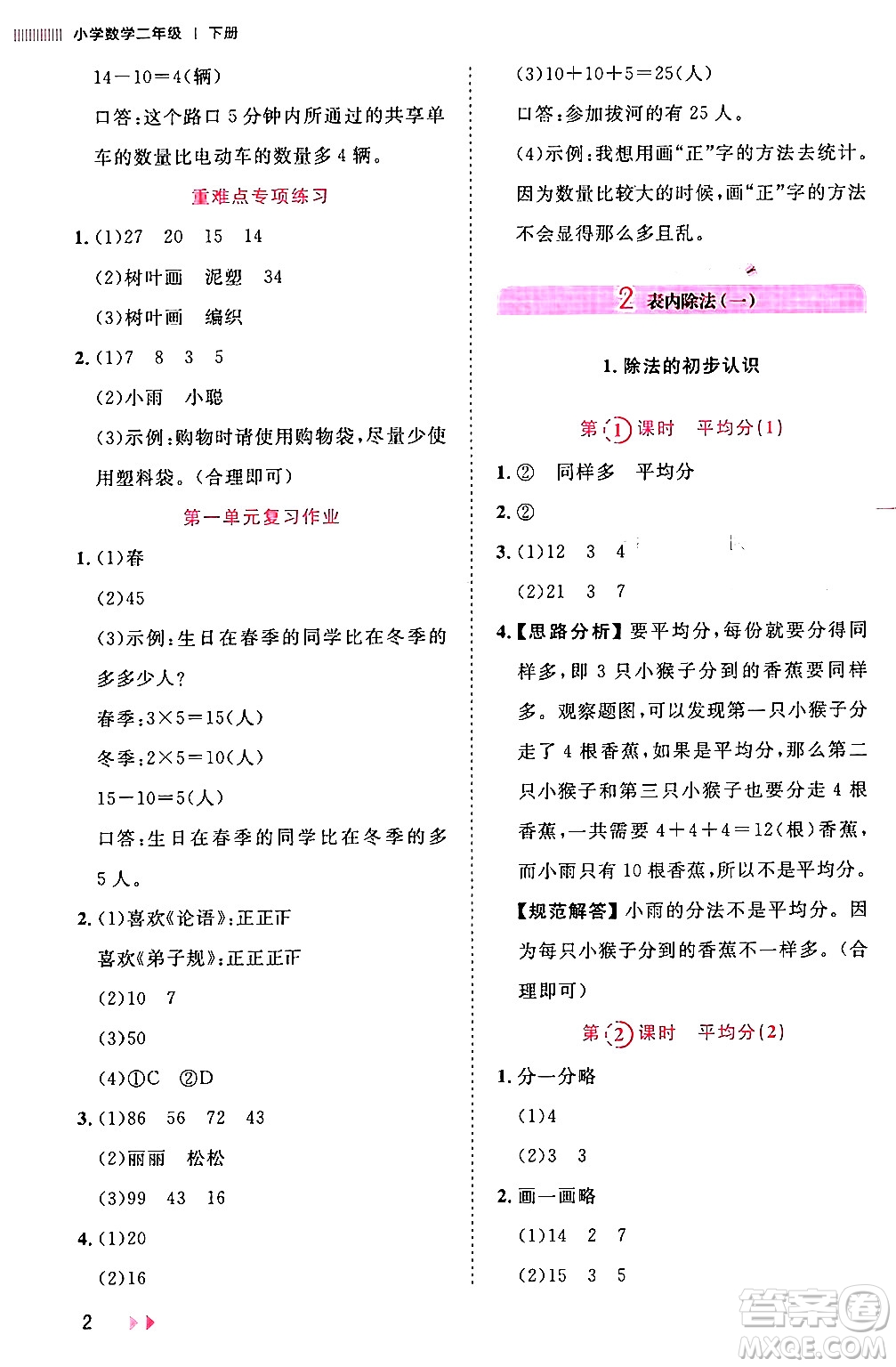 安徽師范大學(xué)出版社2024年春訓(xùn)練達(dá)人二年級數(shù)學(xué)下冊人教版山東專版答案