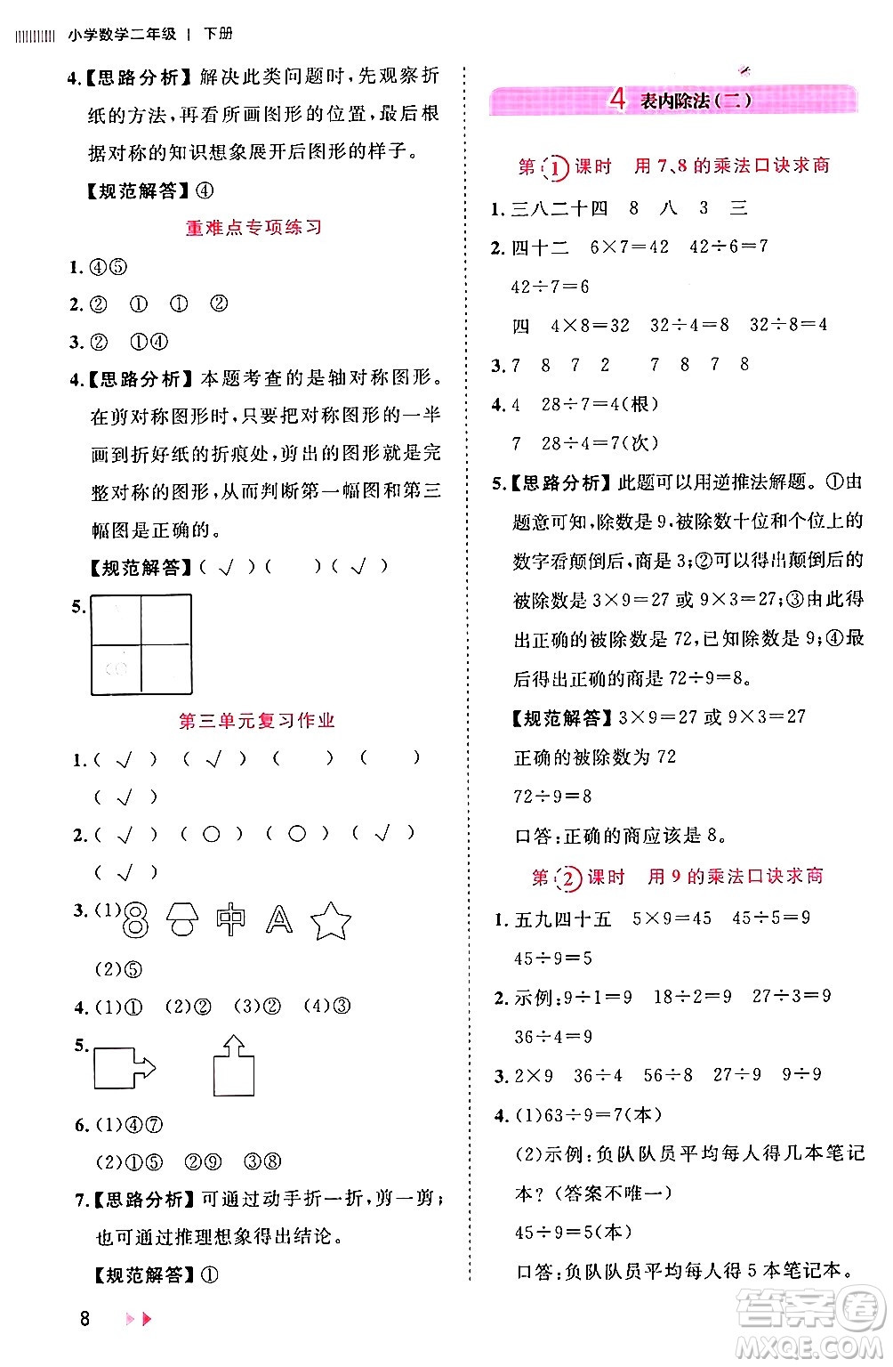 安徽師范大學(xué)出版社2024年春訓(xùn)練達(dá)人二年級數(shù)學(xué)下冊人教版山東專版答案