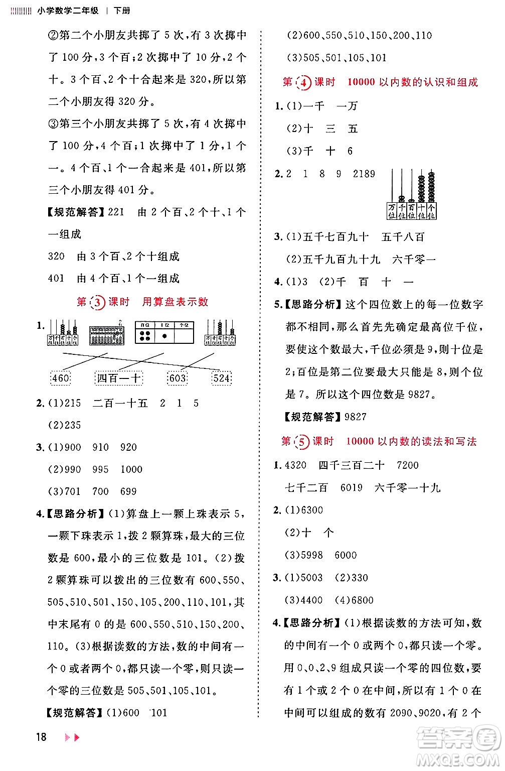 安徽師范大學(xué)出版社2024年春訓(xùn)練達(dá)人二年級數(shù)學(xué)下冊人教版山東專版答案