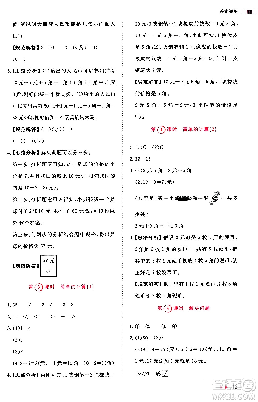 安徽師范大學(xué)出版社2024年春訓(xùn)練達(dá)人一年級數(shù)學(xué)下冊人教版山東專版答案