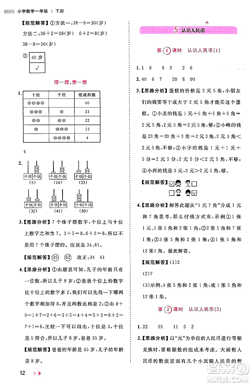 安徽師范大學(xué)出版社2024年春訓(xùn)練達(dá)人一年級數(shù)學(xué)下冊人教版山東專版答案