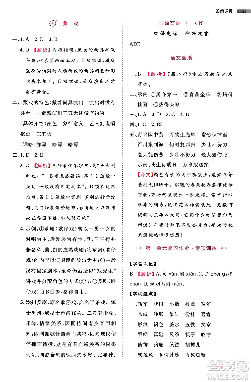 安徽師范大學(xué)出版社2024年春訓(xùn)練達人六年級語文下冊人教版福建專版答案