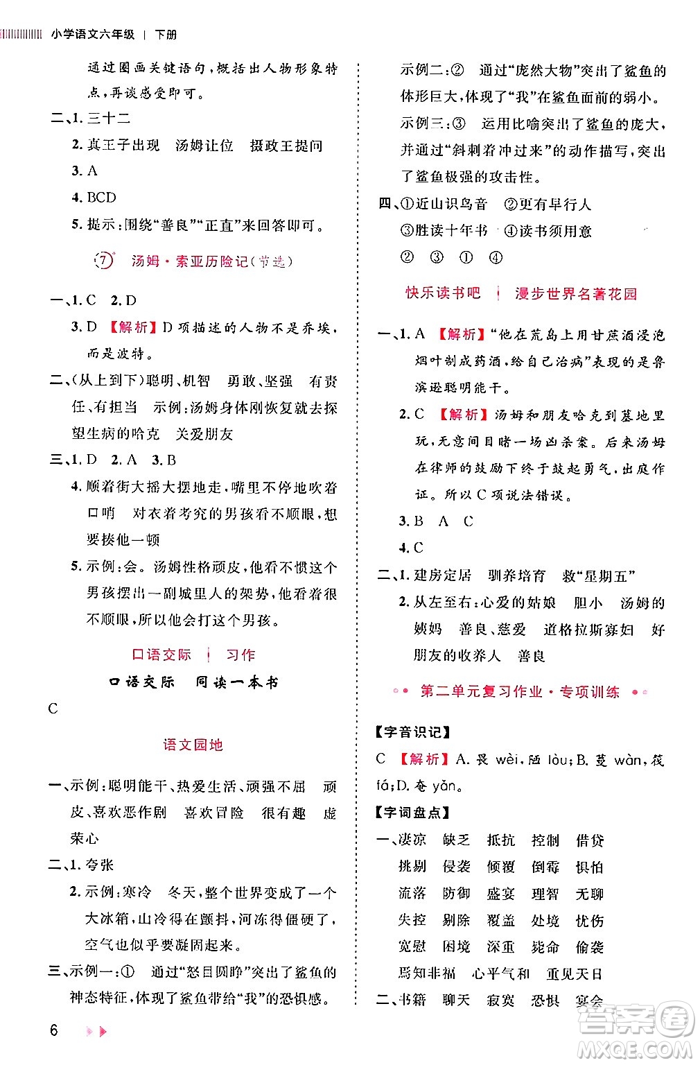 安徽師范大學(xué)出版社2024年春訓(xùn)練達人六年級語文下冊人教版福建專版答案