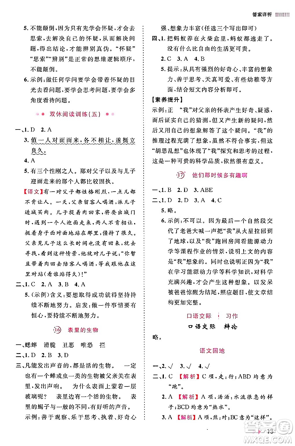 安徽師范大學(xué)出版社2024年春訓(xùn)練達人六年級語文下冊人教版福建專版答案