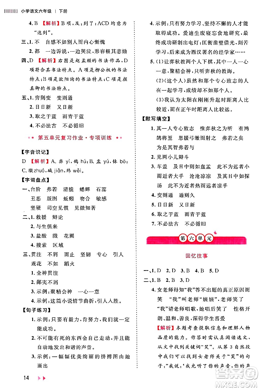 安徽師范大學(xué)出版社2024年春訓(xùn)練達人六年級語文下冊人教版福建專版答案