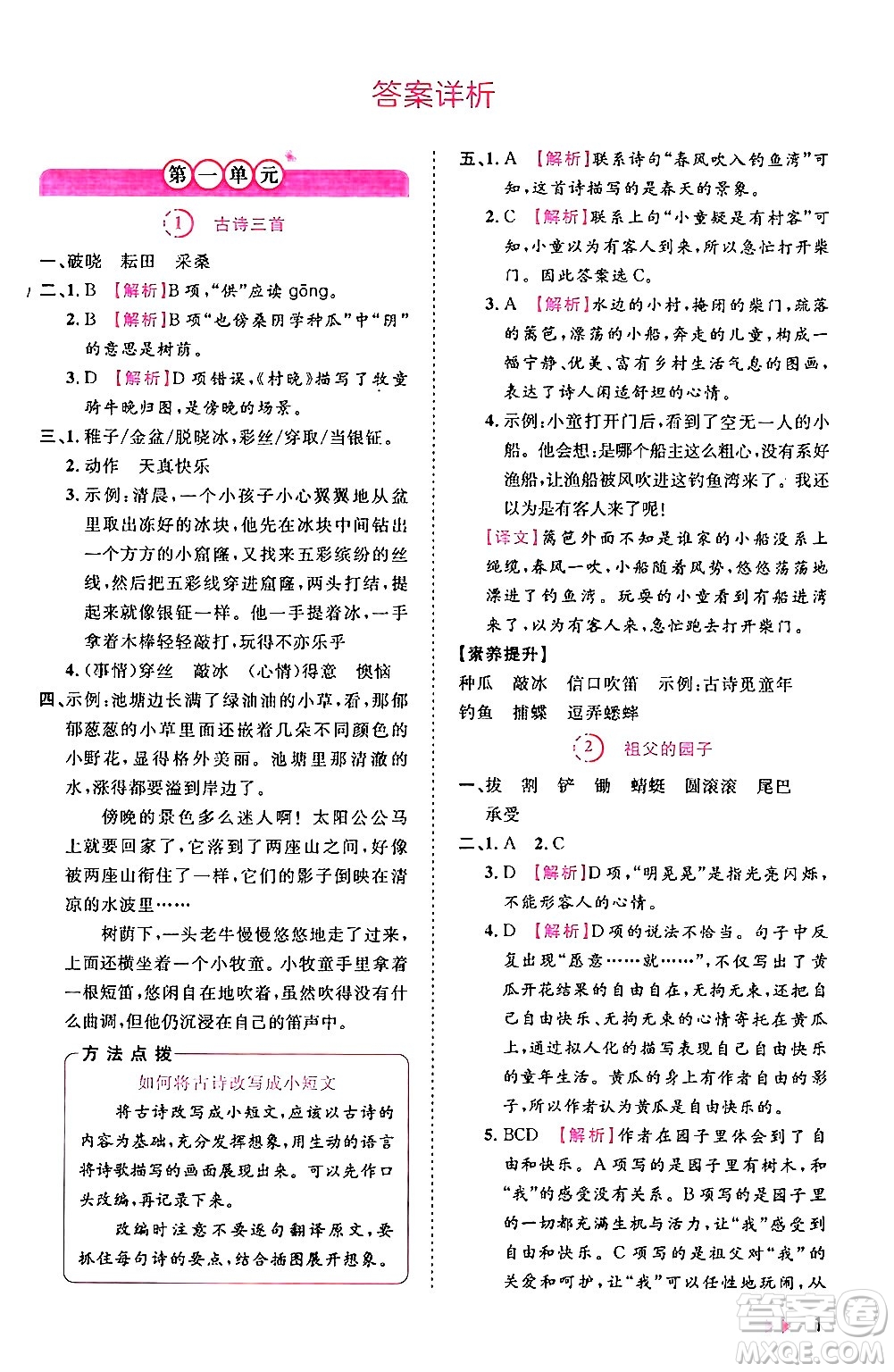 安徽師范大學(xué)出版社2024年春訓(xùn)練達(dá)人五年級(jí)語(yǔ)文下冊(cè)人教版福建專(zhuān)版答案