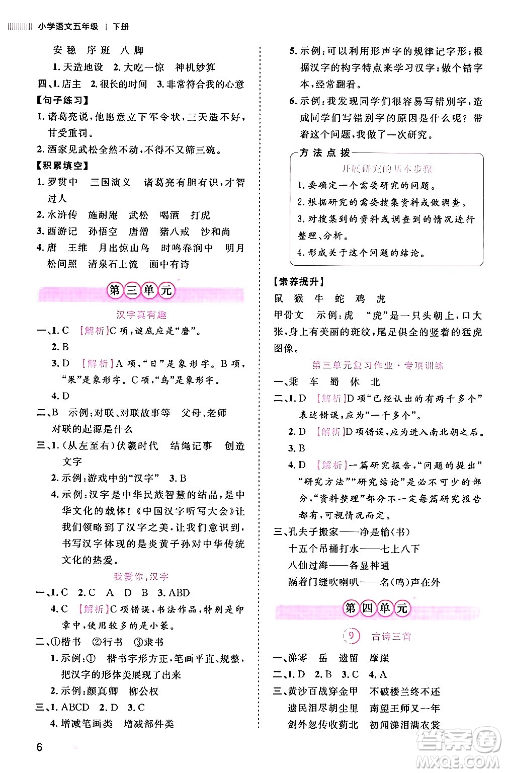 安徽師范大學(xué)出版社2024年春訓(xùn)練達(dá)人五年級(jí)語(yǔ)文下冊(cè)人教版福建專(zhuān)版答案