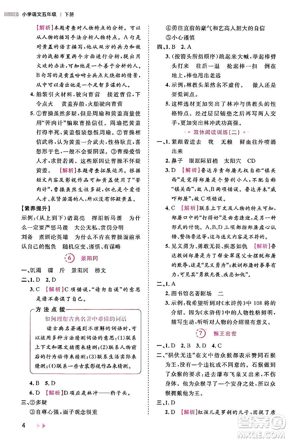 安徽師范大學(xué)出版社2024年春訓(xùn)練達(dá)人五年級(jí)語(yǔ)文下冊(cè)人教版福建專(zhuān)版答案