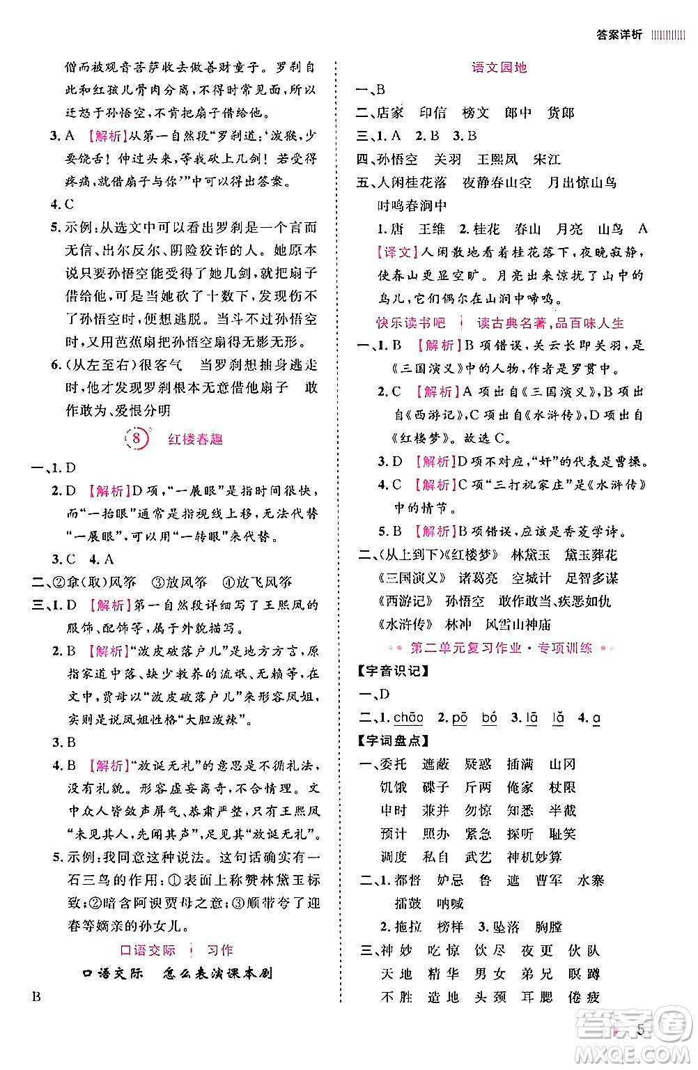 安徽師范大學(xué)出版社2024年春訓(xùn)練達(dá)人五年級(jí)語(yǔ)文下冊(cè)人教版福建專(zhuān)版答案