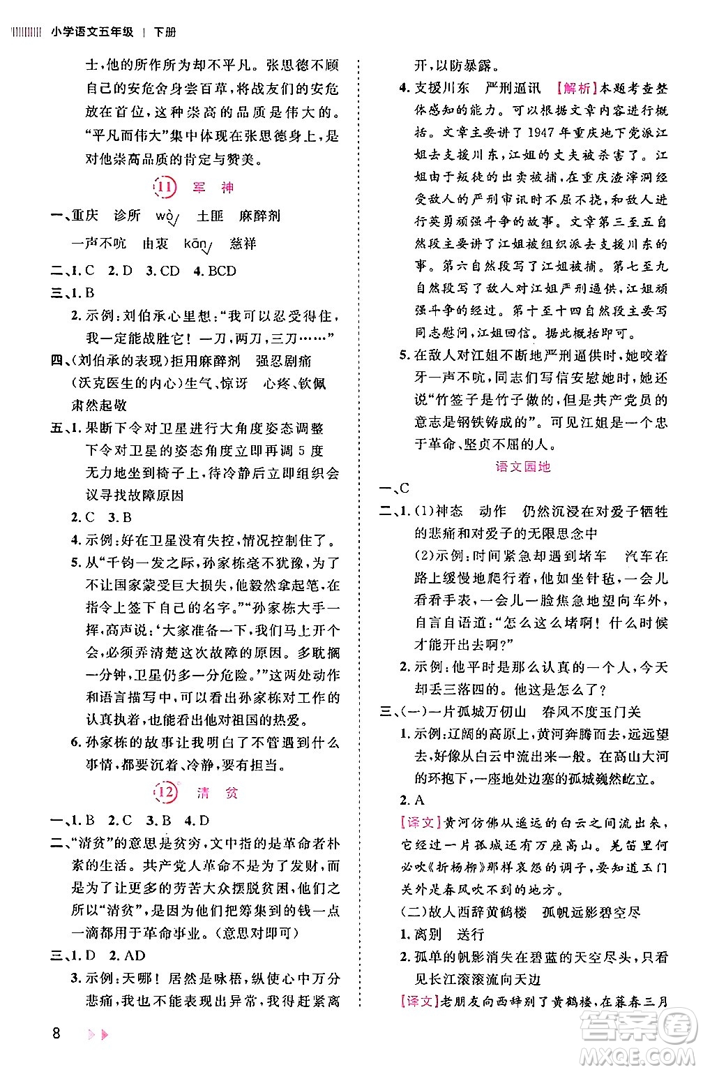 安徽師范大學(xué)出版社2024年春訓(xùn)練達(dá)人五年級(jí)語(yǔ)文下冊(cè)人教版福建專(zhuān)版答案