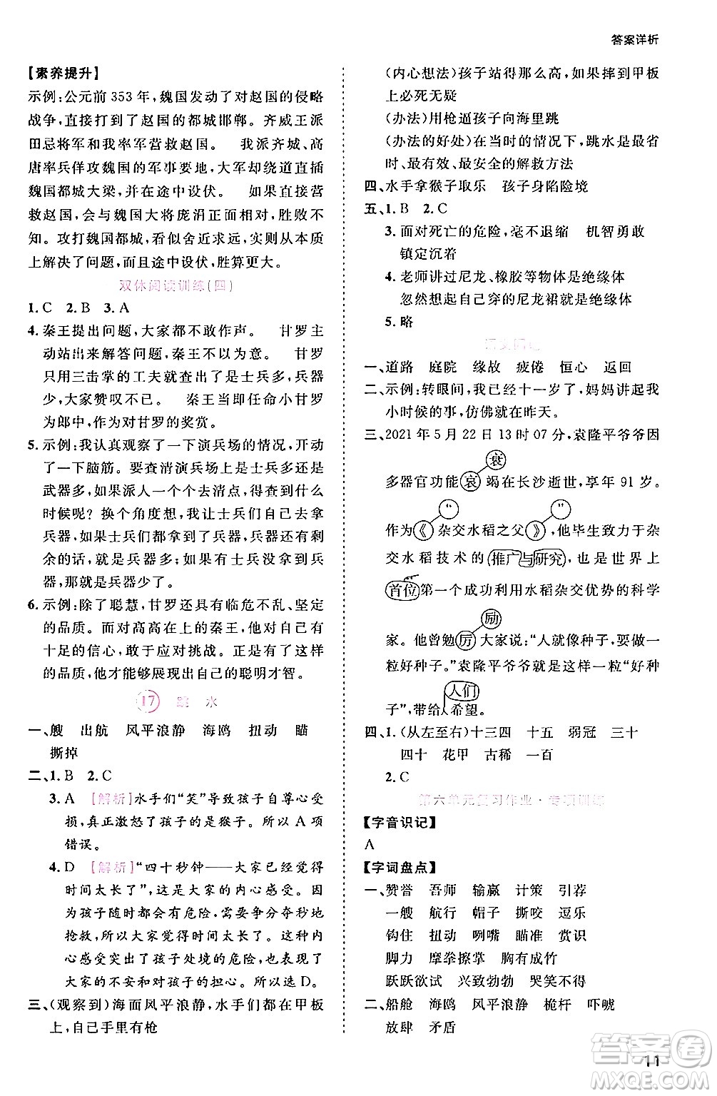 安徽師范大學(xué)出版社2024年春訓(xùn)練達(dá)人五年級(jí)語(yǔ)文下冊(cè)人教版福建專(zhuān)版答案