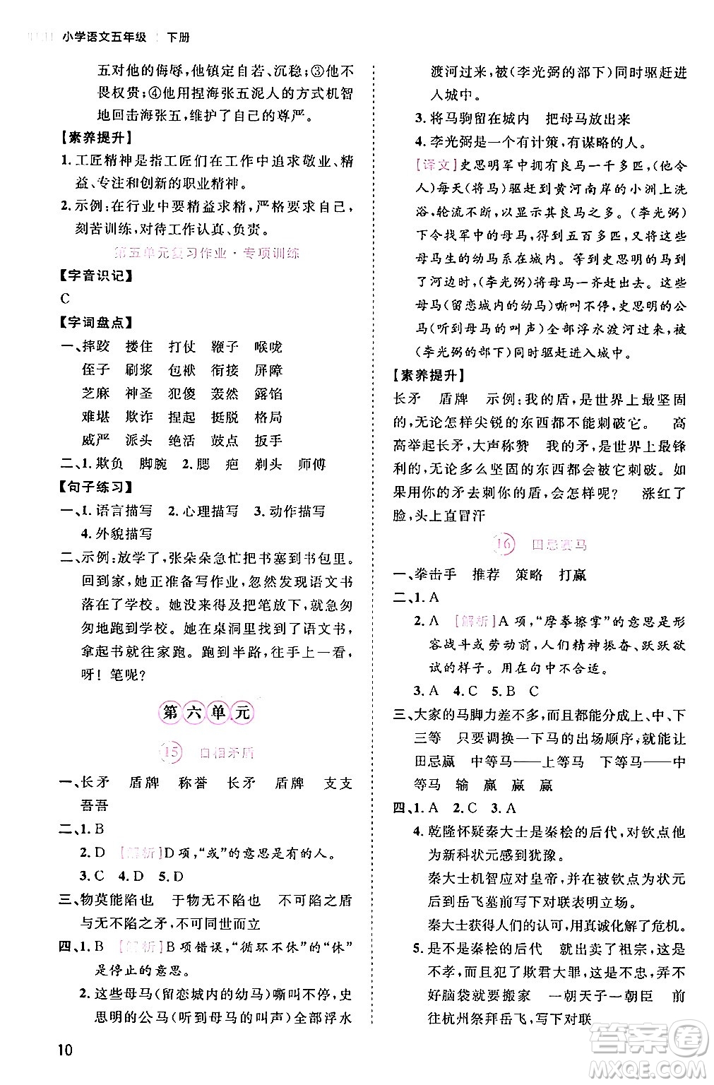 安徽師范大學(xué)出版社2024年春訓(xùn)練達(dá)人五年級(jí)語(yǔ)文下冊(cè)人教版福建專(zhuān)版答案