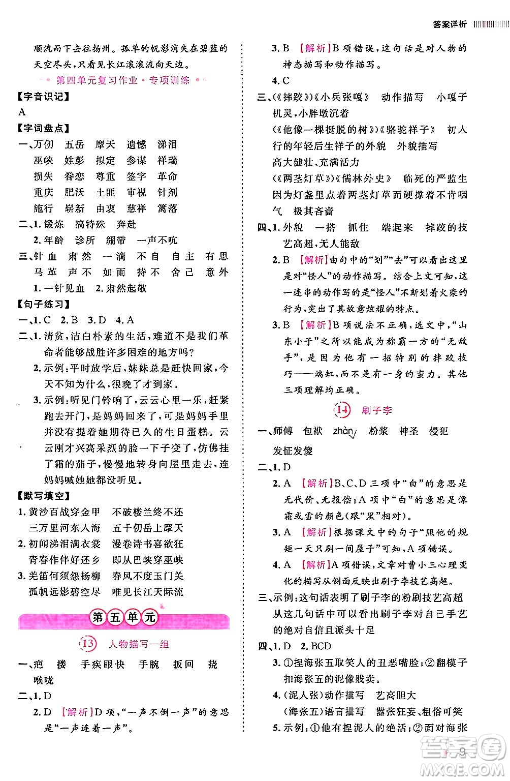 安徽師范大學(xué)出版社2024年春訓(xùn)練達(dá)人五年級(jí)語(yǔ)文下冊(cè)人教版福建專(zhuān)版答案