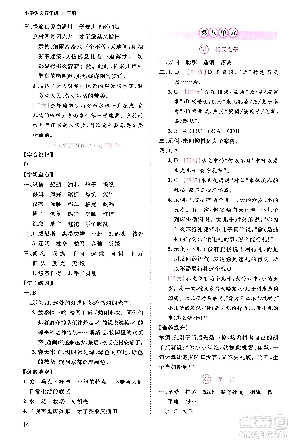 安徽師范大學(xué)出版社2024年春訓(xùn)練達(dá)人五年級(jí)語(yǔ)文下冊(cè)人教版福建專(zhuān)版答案