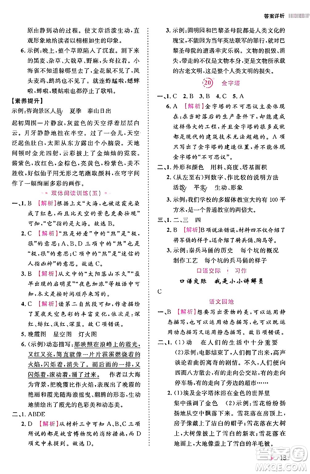 安徽師范大學(xué)出版社2024年春訓(xùn)練達(dá)人五年級(jí)語(yǔ)文下冊(cè)人教版福建專(zhuān)版答案