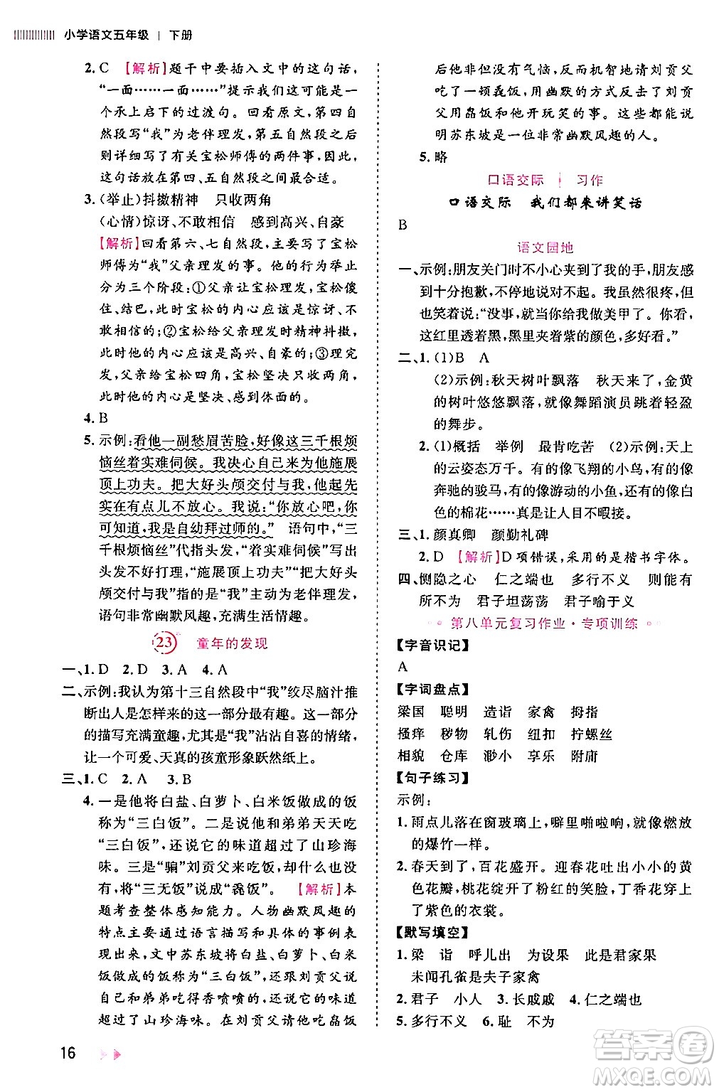 安徽師范大學(xué)出版社2024年春訓(xùn)練達(dá)人五年級(jí)語(yǔ)文下冊(cè)人教版福建專(zhuān)版答案