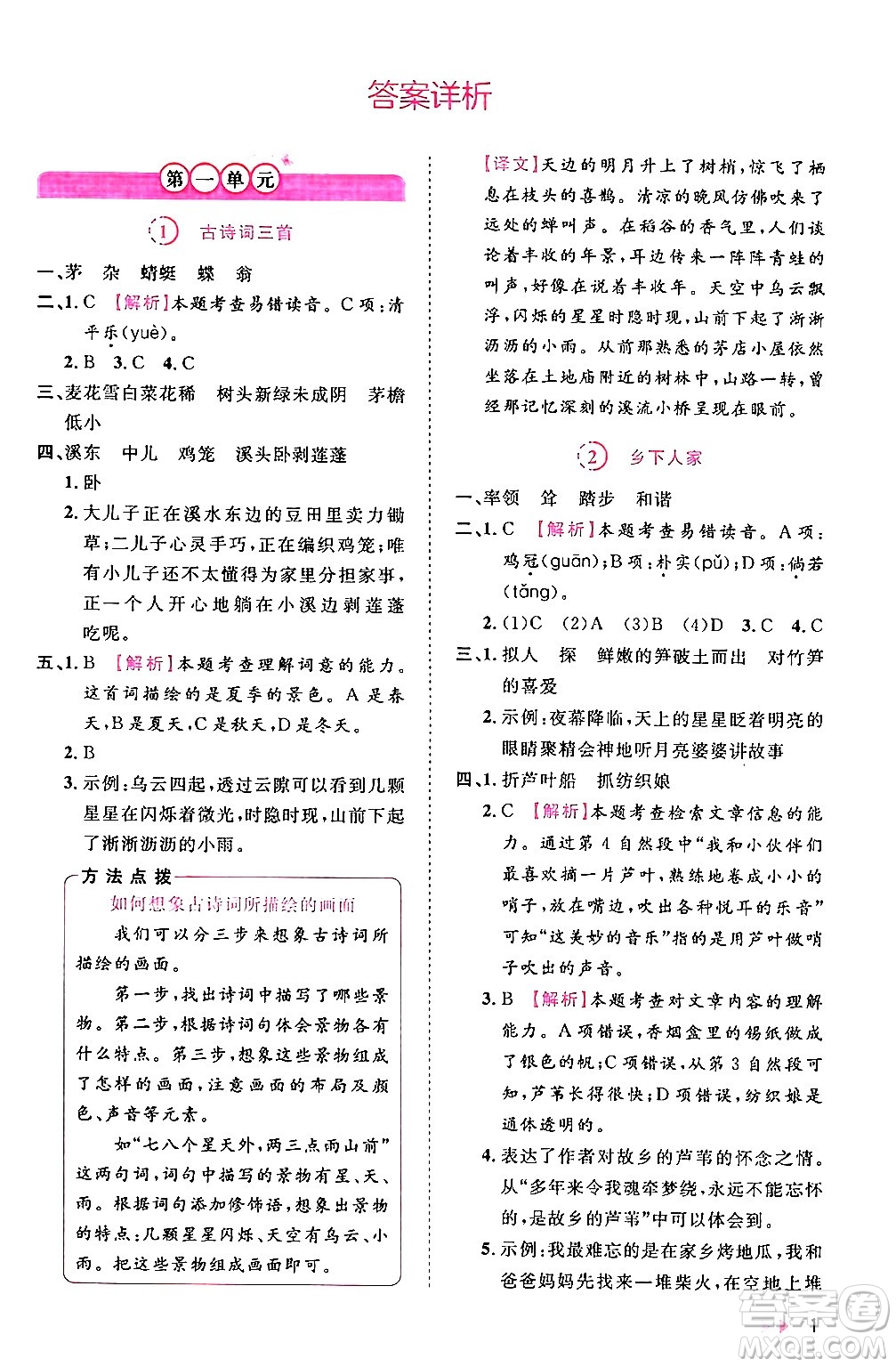 安徽師范大學(xué)出版社2024年春訓(xùn)練達(dá)人四年級語文下冊人教版福建專版答案