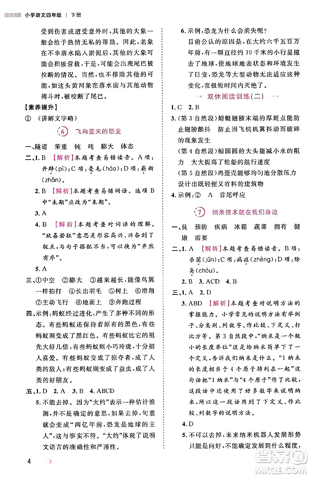 安徽師范大學(xué)出版社2024年春訓(xùn)練達(dá)人四年級語文下冊人教版福建專版答案