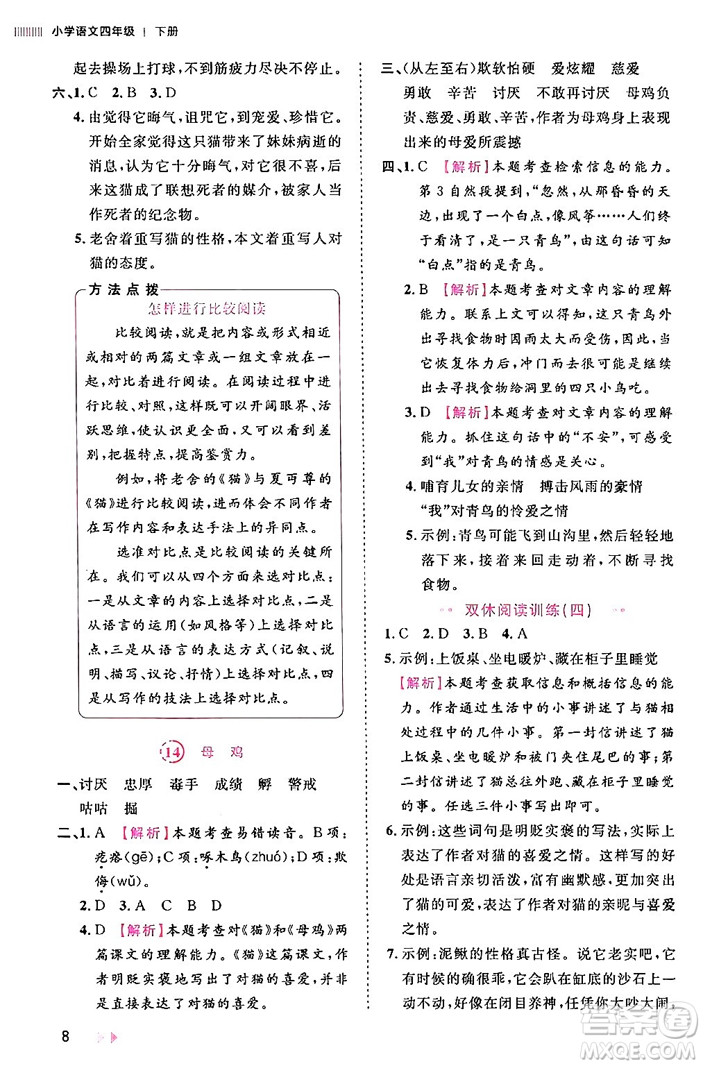 安徽師范大學(xué)出版社2024年春訓(xùn)練達(dá)人四年級語文下冊人教版福建專版答案