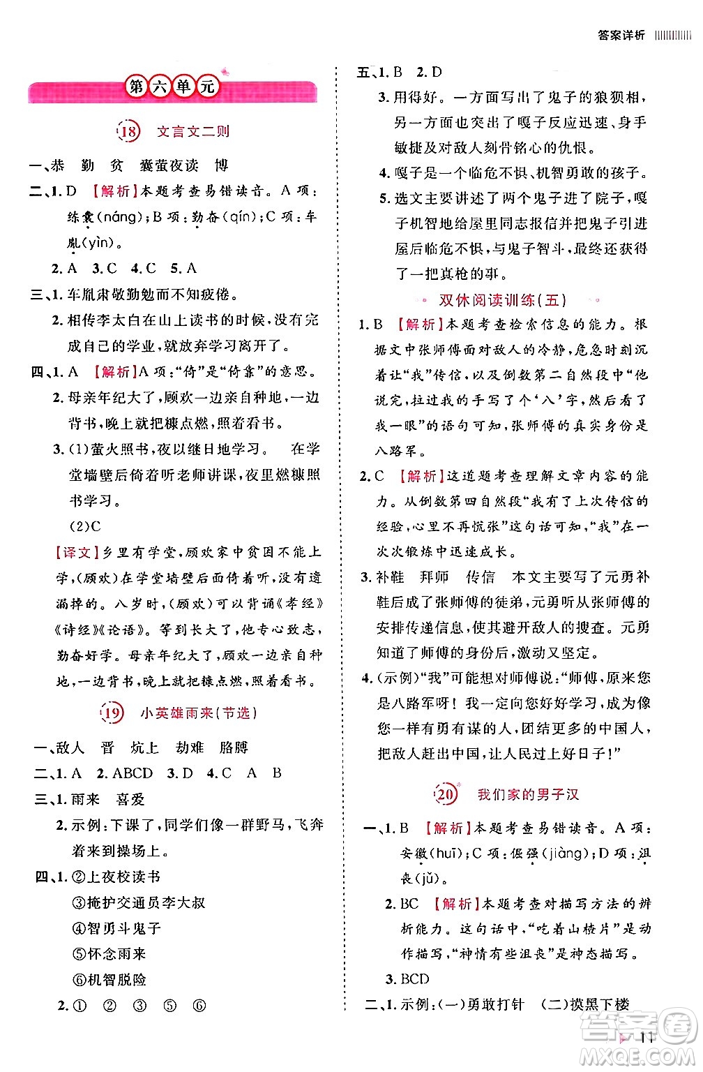 安徽師范大學(xué)出版社2024年春訓(xùn)練達(dá)人四年級語文下冊人教版福建專版答案