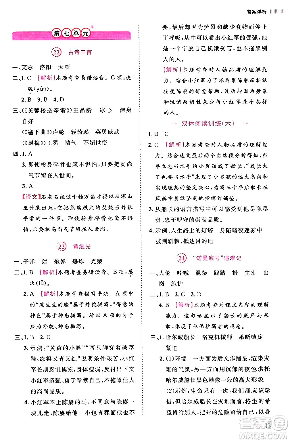 安徽師范大學(xué)出版社2024年春訓(xùn)練達(dá)人四年級語文下冊人教版福建專版答案