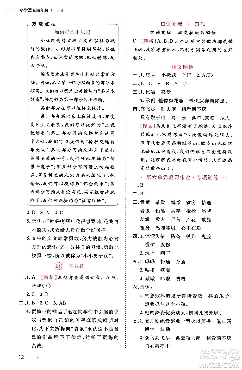 安徽師范大學(xué)出版社2024年春訓(xùn)練達(dá)人四年級語文下冊人教版福建專版答案